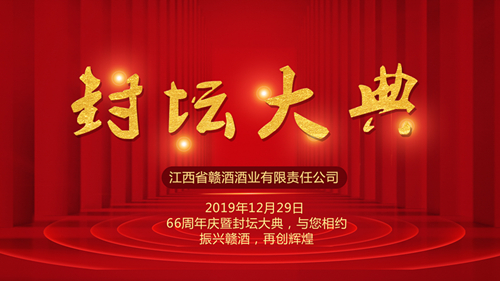 贛酒66周年慶暨封壇大典（現(xiàn)場(chǎng)封壇1200萬）圓滿落幕名相聲演員姜昆等國(guó)內(nèi)大咖到場(chǎng)助興！